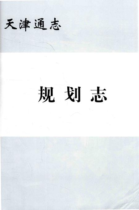 天津通志  规划志.pdf电子版_天津市志插图1