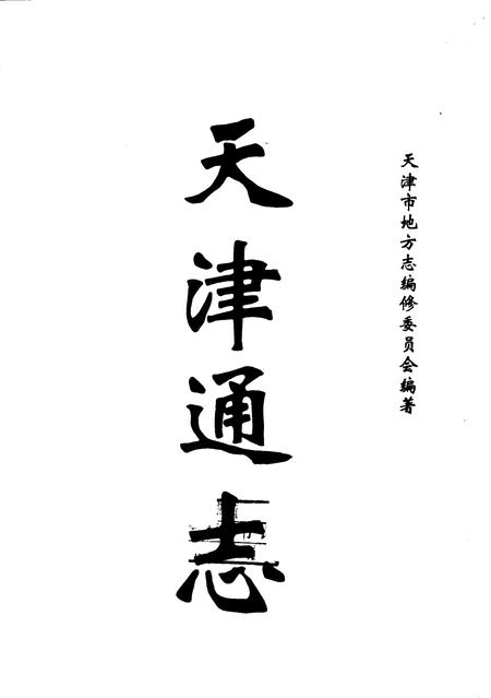 天津通志  邮电志.pdf电子版_天津市志插图1
