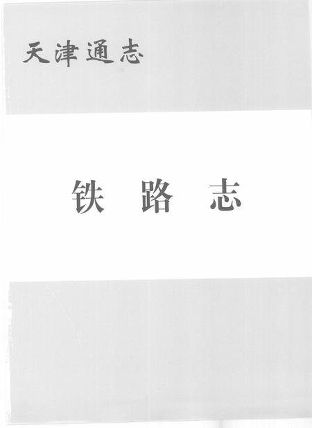 天津通志  铁路志.pdf电子版_天津市志插图1