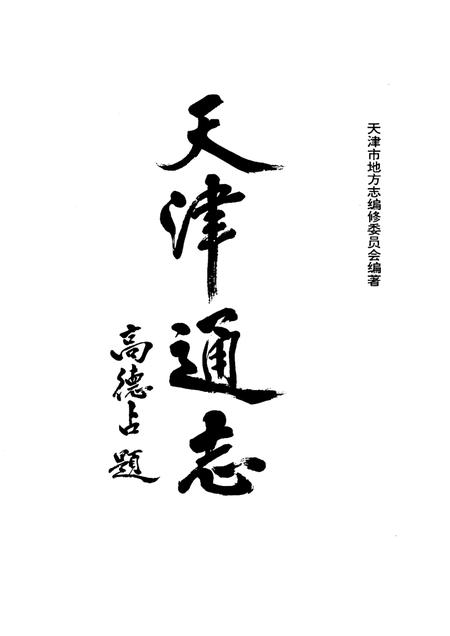 天津通志大事记.pdf电子版_天津市志插图1