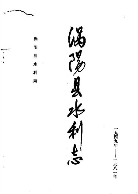 1983版涡阳县水利志  1949-1981.pdf电子版_安徽省志插图1