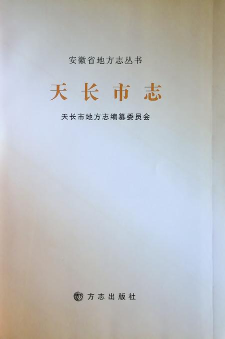 天长市志.pdf电子版_安徽省志插图1