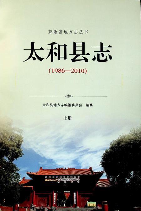 太和县志(1986-2010)上.pdf电子版_安徽省志插图1