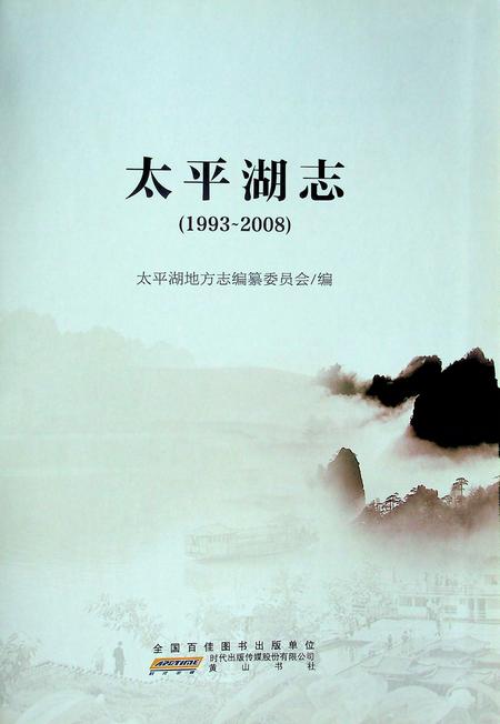 太平湖志（1993-2008）.pdf电子版_安徽省志插图1
