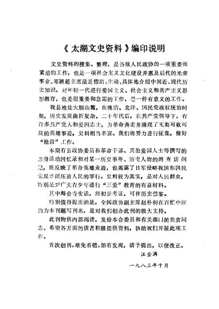 太湖文史资料  第1辑.pdf电子版_安徽省志插图1