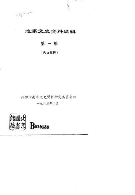 1983版淮南文史资料选辑  第1辑.pdf电子版_安徽省志插图1