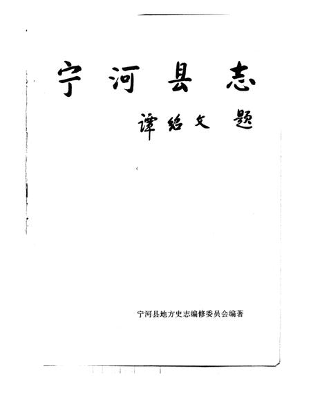 宁河县志.pdf电子版_天津市志插图1