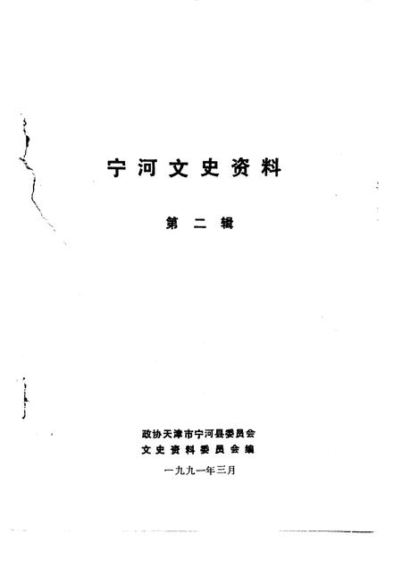 宁河文史资料  第2辑.pdf电子版_天津市志插图1