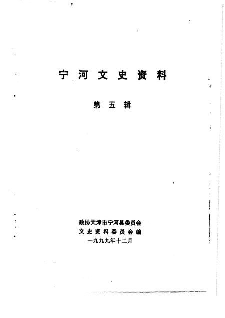 宁河文史资料  第5辑.pdf电子版_天津市志插图1