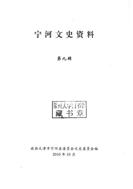 宁河文史资料  第9辑.pdf电子版_天津市志插图1