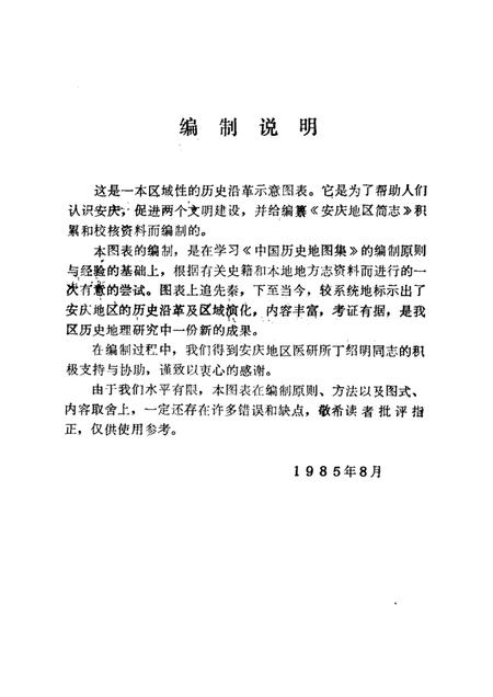 安庆地区历史沿革图表.pdf电子版_安徽省志插图1