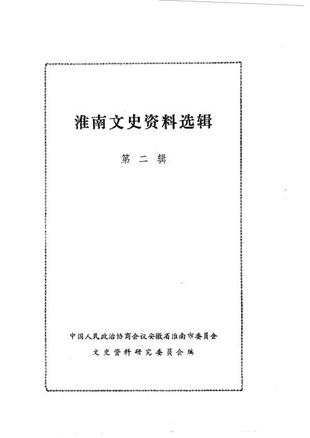 1983版淮南文史资料选辑.pdf电子版_安徽省志插图1