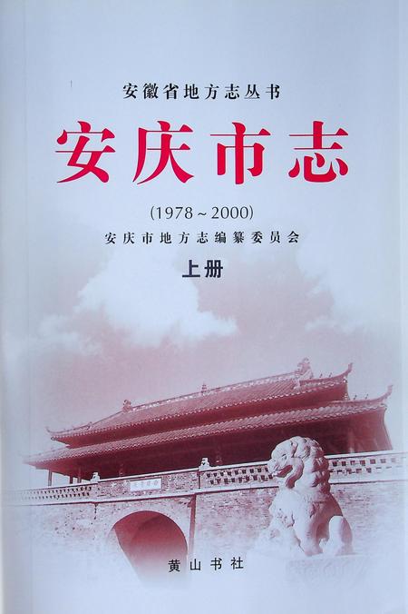 安庆市志(1978-2000)上.pdf电子版_安徽省志插图1