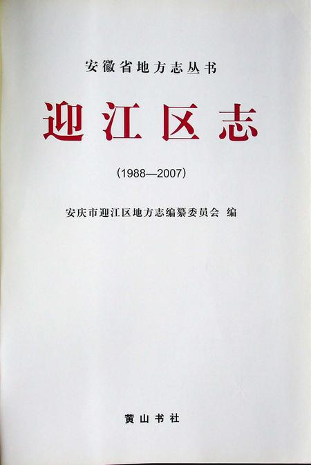安庆市迎江区志(1988-2007).pdf电子版_安徽省志插图1