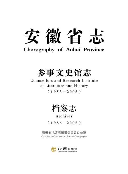 安徽省志参事文史馆志_档案志.pdf电子版_安徽省志插图1