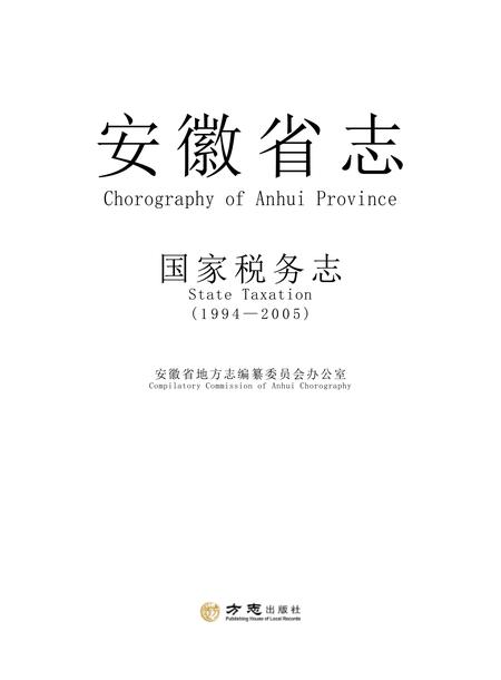 安徽省志国税志.pdf电子版_安徽省志插图1