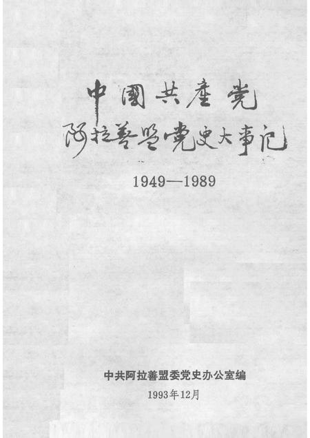 -中国共产党阿拉善盟党史大事记  （1949—1989）.pdf电子版_内蒙古志插图1