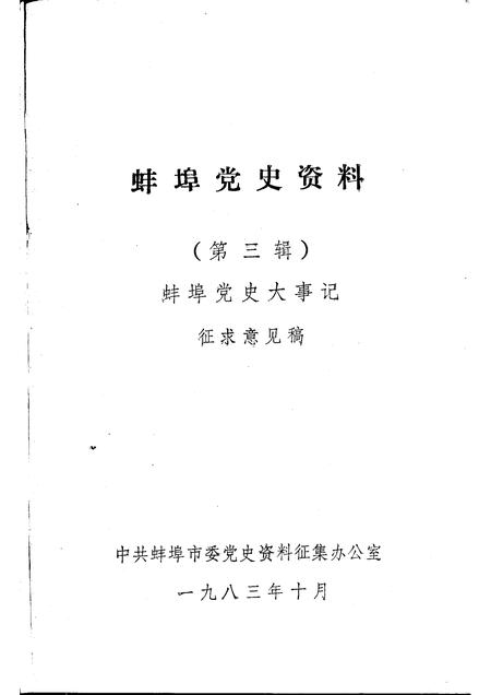 1983版蚌埠党史资料  第3辑.pdf电子版_安徽省志插图1