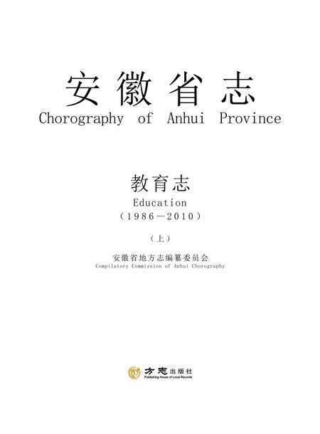 安徽省志教育志上.pdf电子版_安徽省志插图1