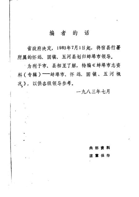 1983版蚌埠市志资料  专辑.pdf电子版_安徽省志插图1