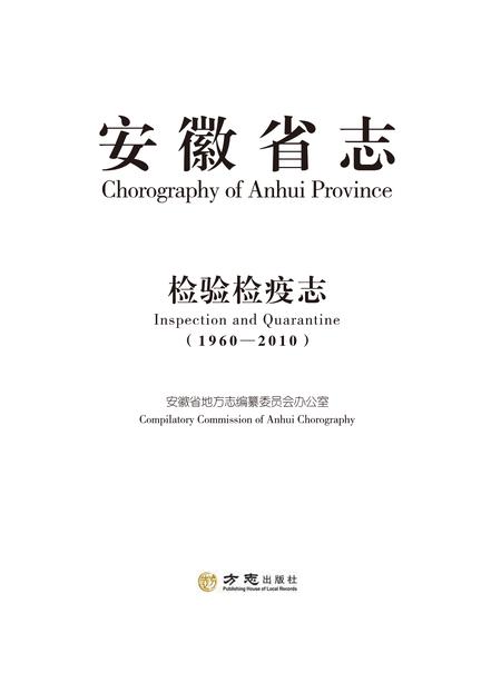 安徽省志检验检疫志.pdf电子版_安徽省志插图1