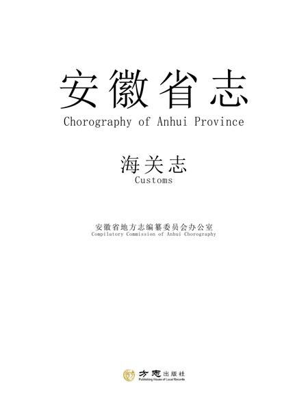 安徽省志海关志.pdf电子版_安徽省志插图1