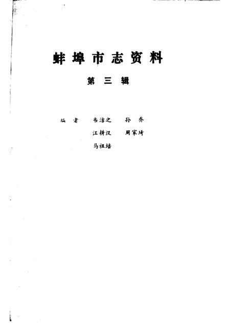 1983版蚌埠市志资料  第3辑.pdf电子版_安徽省志插图1