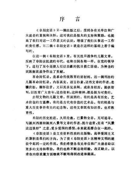 1983版阜阳史话  第2辑.pdf电子版_安徽省志插图1