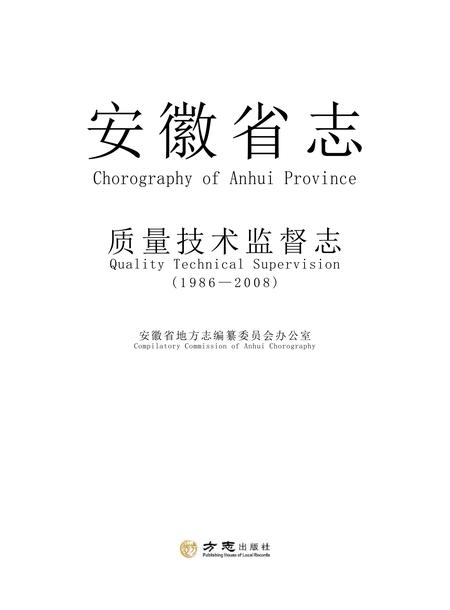 安徽省志质量技术监督志.pdf电子版_安徽省志插图1