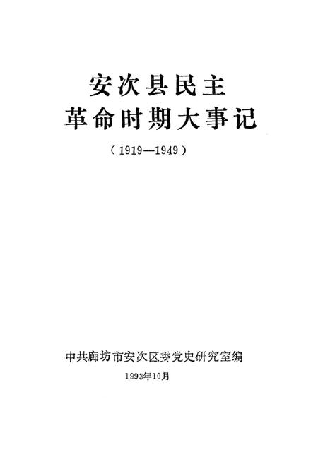安次县民主革命时期大事记.pdf电子版_河北省志插图1