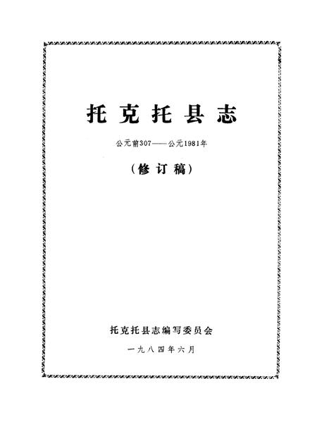 1984-《托克托县志》  修订稿.pdf电子版_内蒙古志插图1