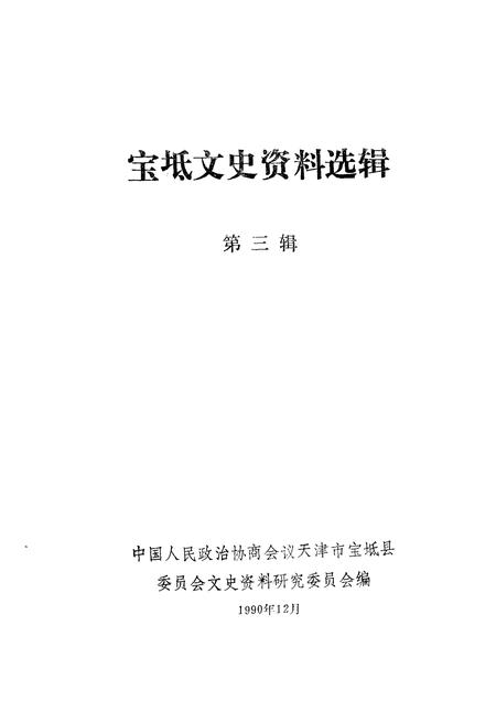 宝坻文史资料选辑  第3辑.pdf电子版_天津市志插图1