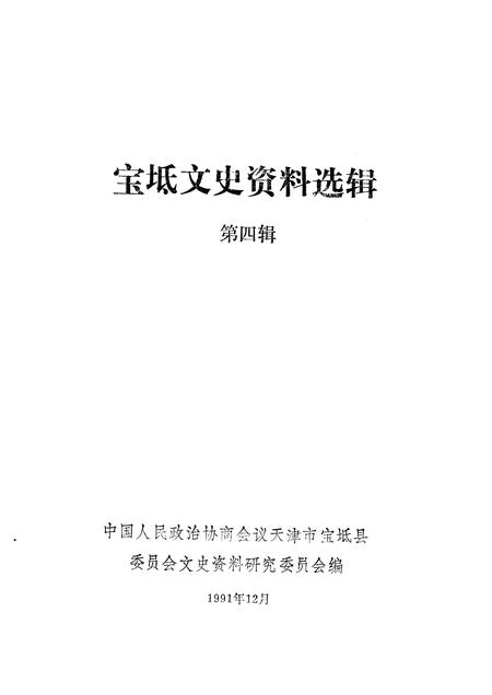宝坻文史资料选辑  第4辑.pdf电子版_天津市志插图1