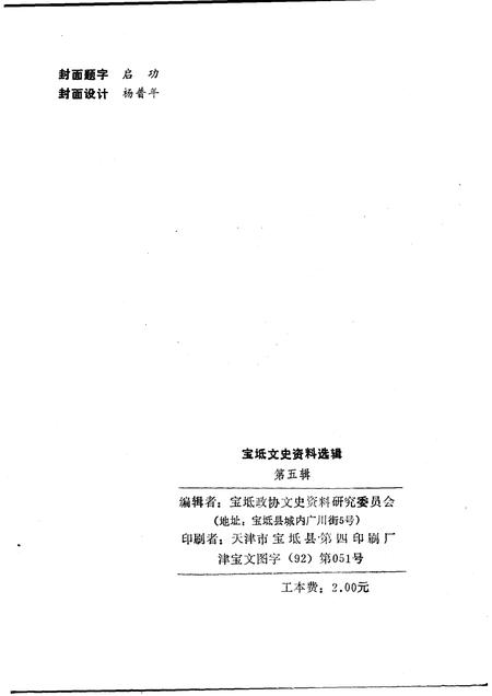 宝坻文史资料选辑  第5辑.pdf电子版_天津市志插图1