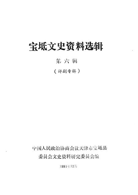 宝坻文史资料选辑  第6辑  评剧专辑.pdf电子版_天津市志插图1
