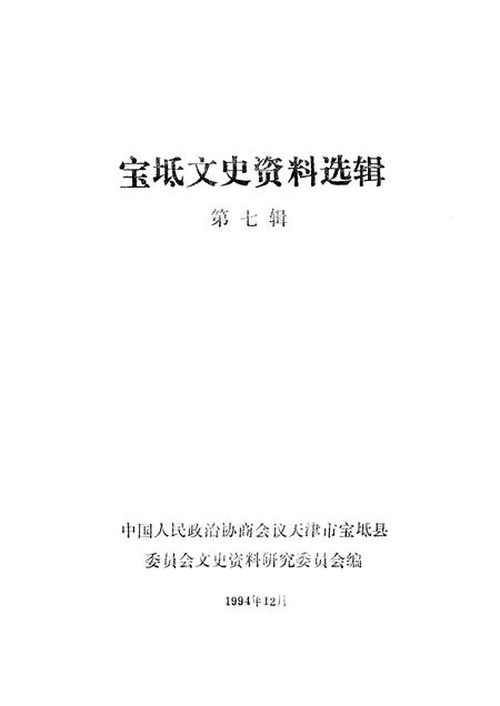 宝坻文史资料选辑  第7辑.pdf电子版_天津市志插图1