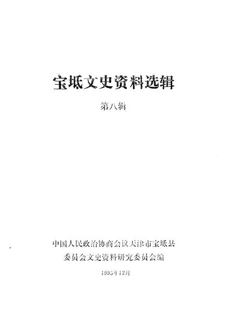 宝坻文史资料选辑  第8辑.pdf电子版_天津市志插图1