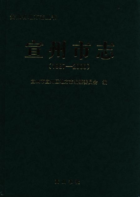 宣州市志（1987-2000）.pdf电子版_安徽省志插图1