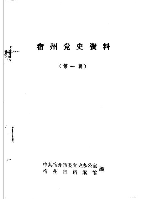 宿州党史资料  第1辑.pdf电子版_安徽省志插图1