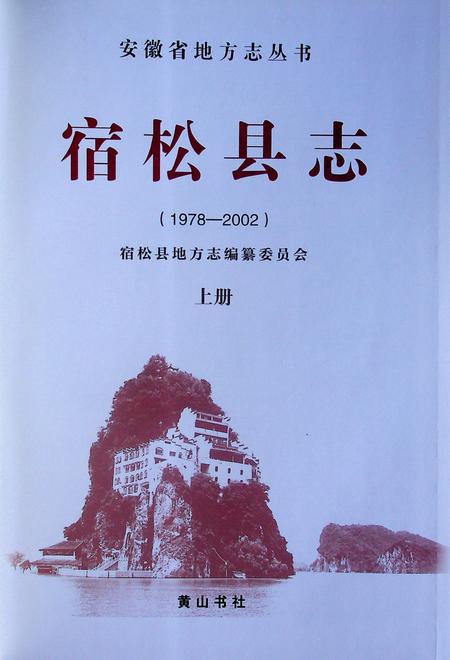宿松县志(1978・2002)上.pdf电子版_安徽省志插图1