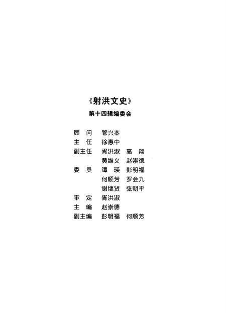 射洪文史（第十四辑）.pdf电子版_四川省志插图1