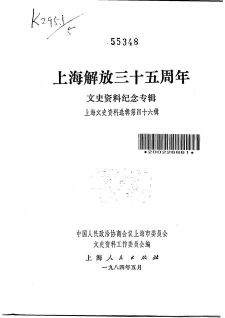 1984-上海文史资料选辑  第46集  上海解放三十五周年文史资料纪念专辑.pdf电子版_上海市志插图1