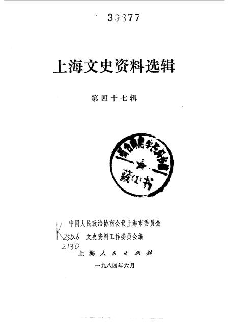 1984-上海文史资料选辑  第47辑.pdf电子版_上海市志插图1