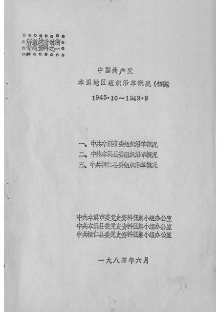 1984-中国共产党本溪地区组织沿革概况  初稿  1945.10-1949.9.pdf电子版_辽宁省志插图1