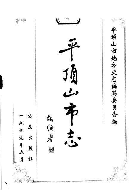 平顶山市志  1987-1995.pdf电子版_河南省志插图1