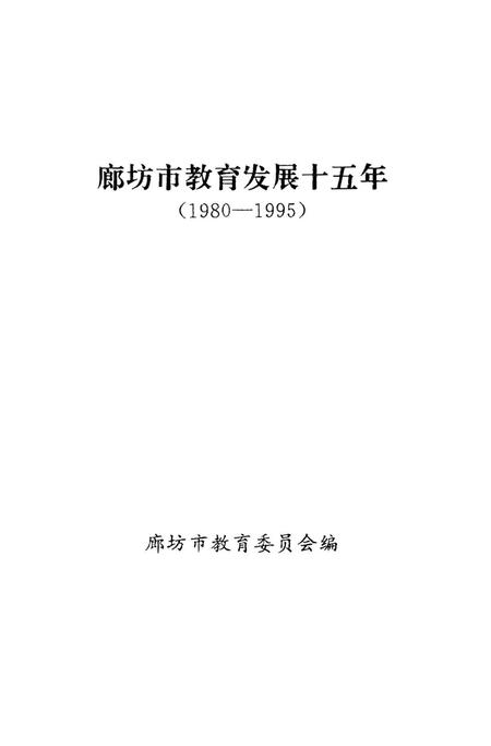 廊坊市教育发展十五年.pdf电子版_河北省志插图1