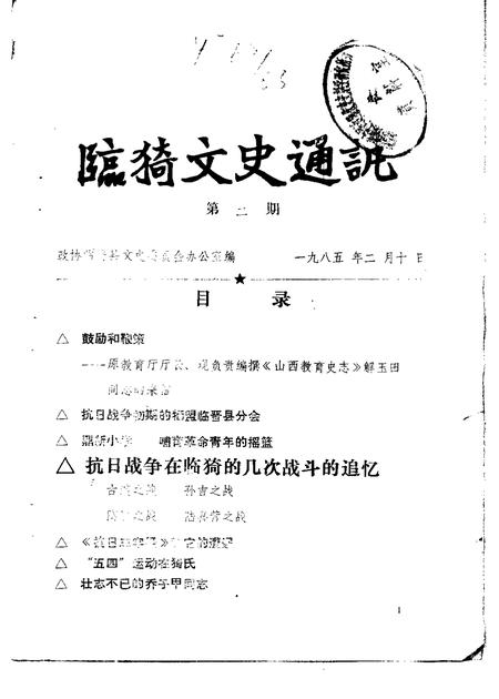 1984-临猗文史通讯  第1辑.pdf电子版_山西省志插图1