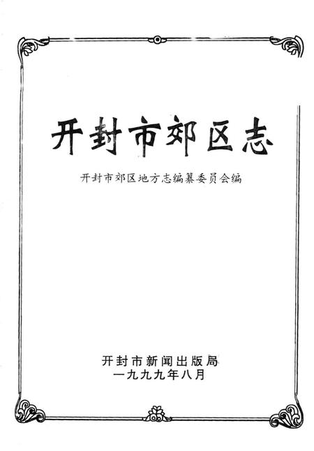 开封市郊区志.pdf电子版_河南省志插图1