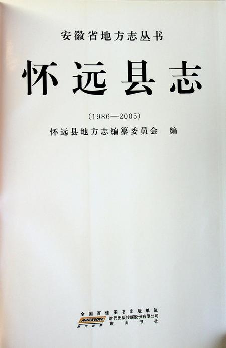 怀远县志（1986-2005）.pdf电子版_安徽省志插图1