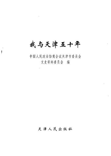 我与天津五十年.pdf电子版_天津市志插图1